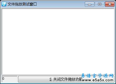 易语言API拖放功能源码