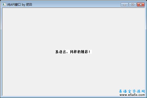 易语言纯API创建窗口源码