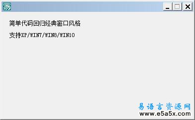 易语言经典窗口风格源码