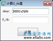 易语言计算QQ空间G_tk值源码