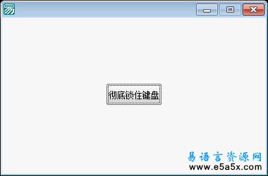 易语言API钩子锁住键盘源码