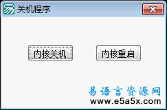 易语言内核关机源码