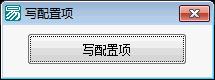 易语言学习进阶写配置项源码