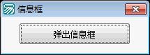 易语言学习进阶信息框源码