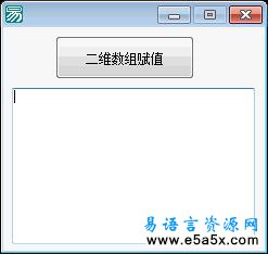 易语言学习进阶二维数组赋值源码
