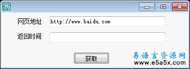 易语言验证网络时间源码