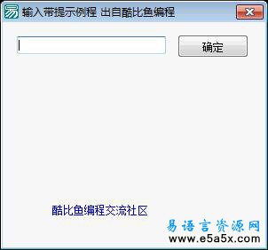 易语言编辑框输入带提示源码