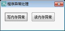 易语言程序异常处理源码