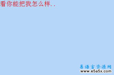 易语言窗口透明跟随源码