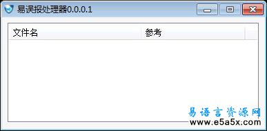 易语言误报处理器