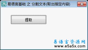 易语言分割网页文本源码