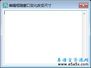 易语言学习进阶编辑框随窗口变化改变尺寸源码例程