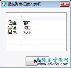 易语言学习进阶超级列表框插入表项源码