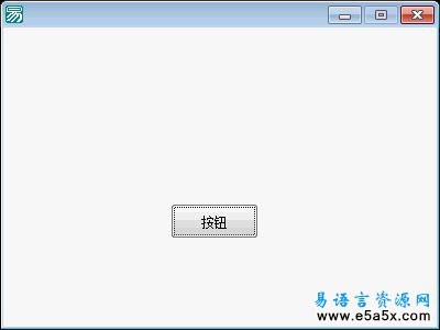 易语言学习进阶返回命令方法2源码