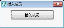 易语言学习进阶插入成员源码