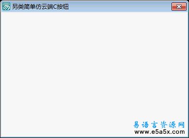 易语言简单仿云端C按钮源码