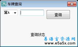 易语言简易车牌查询源码
