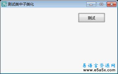 易语言类中子类化源码