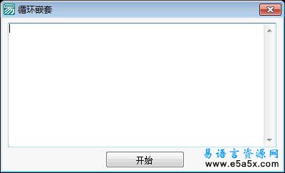 易语言学习进阶循环嵌套源码