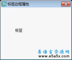 易语言学习进阶标签边框属性源码例程