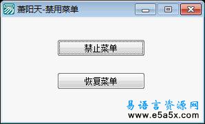 易语言禁用菜单源码