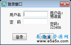 易语言学习进阶登录窗口源码