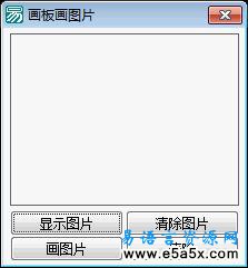 易语言学习进阶画板画图片源码