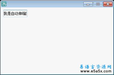 易语言自动伸缩的编辑框源码