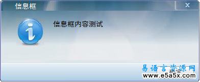 易语言高仿迅雷信息框源码