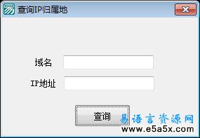 易语言IP地址归属地查询源码