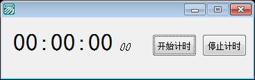 易语言秒表计时器源码