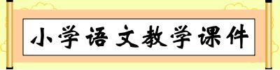 小学语文教学课件(易语言2006年大赛一等奖)