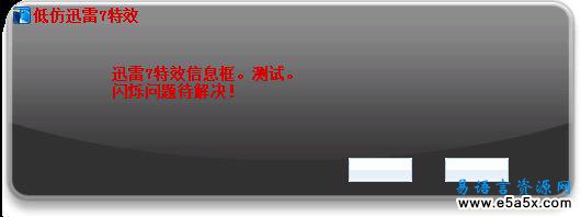易语言仿迅雷7特效源码