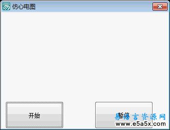 易语言仿心电图演示源码