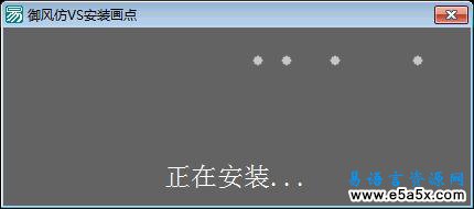 易语言仿VS安装画点源码
