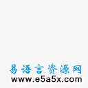 易语言PNG窗口水印源码