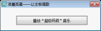 让主板唱歌