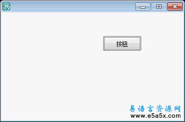 设置自动运行易语言例程