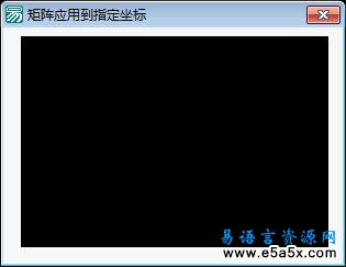 易语言GDI矩阵坐标源码