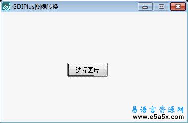 易语言GDIPlus图像转换源码