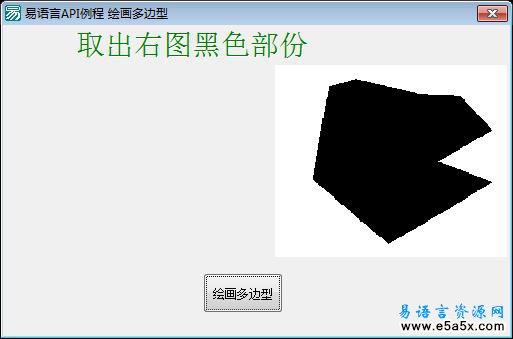 易语言API例程绘画多边型
