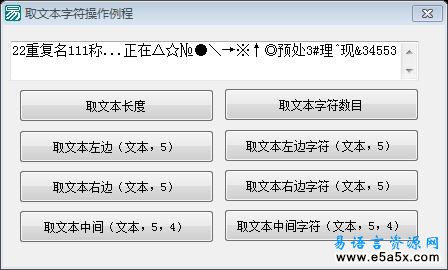 取文本字符操作例程