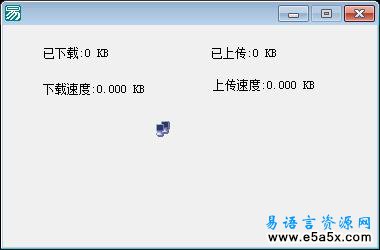 易语言取网卡流量类模块例程