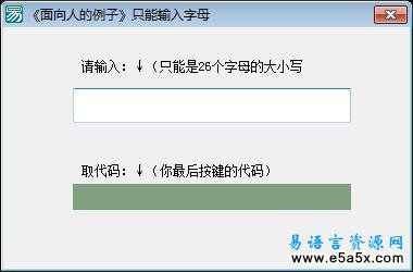 面向人的例子只能输入字母
