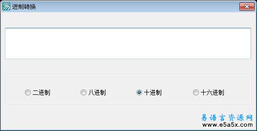 进制转换动态链接库及应用实例DLL源码
