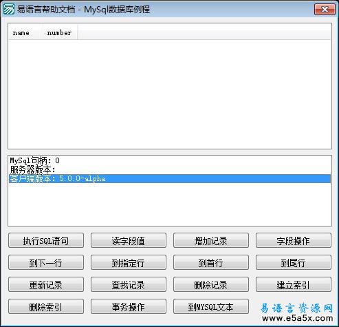 易语言帮助文档MySql数据库例程