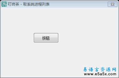 取系统进程列表叮咚茶