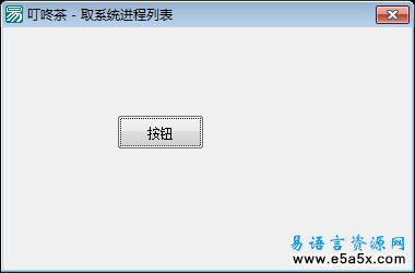 取系统进程列表叮咚茶