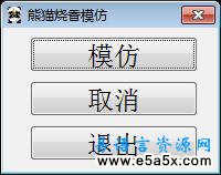 仿熊猫烧香源码