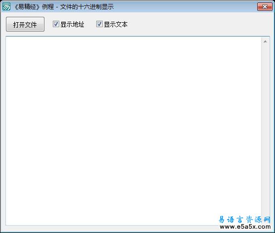 文件的十六进制显示易精经例程